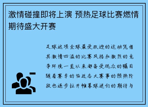 激情碰撞即将上演 预热足球比赛燃情期待盛大开赛