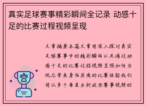 真实足球赛事精彩瞬间全记录 动感十足的比赛过程视频呈现