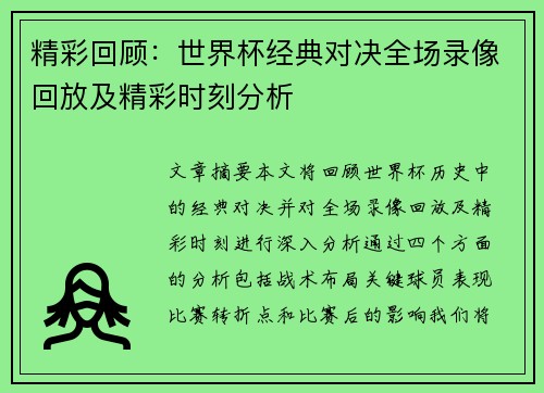 精彩回顾：世界杯经典对决全场录像回放及精彩时刻分析