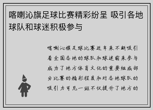 喀喇沁旗足球比赛精彩纷呈 吸引各地球队和球迷积极参与