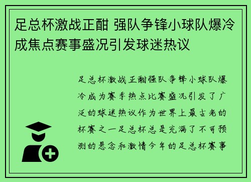 足总杯激战正酣 强队争锋小球队爆冷成焦点赛事盛况引发球迷热议