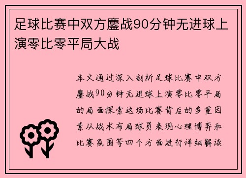 足球比赛中双方鏖战90分钟无进球上演零比零平局大战