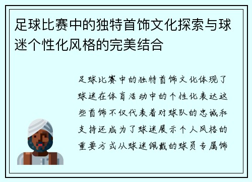 足球比赛中的独特首饰文化探索与球迷个性化风格的完美结合