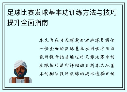 足球比赛发球基本功训练方法与技巧提升全面指南