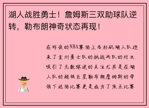 湖人战胜勇士！詹姆斯三双助球队逆转，勒布朗神奇状态再现！