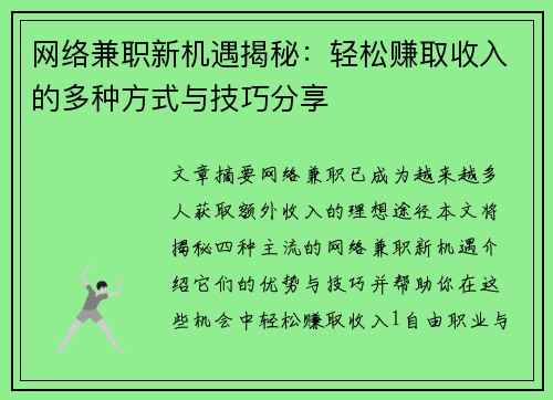 网络兼职新机遇揭秘：轻松赚取收入的多种方式与技巧分享