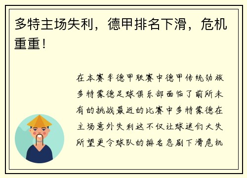 多特主场失利，德甲排名下滑，危机重重！