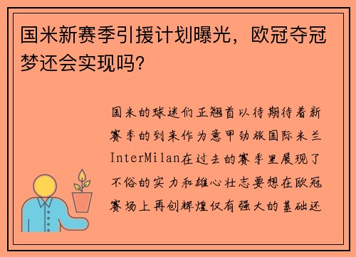 国米新赛季引援计划曝光，欧冠夺冠梦还会实现吗？