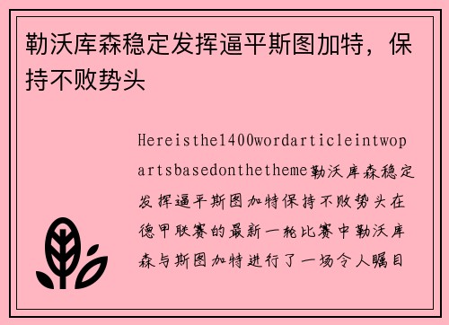 勒沃库森稳定发挥逼平斯图加特，保持不败势头