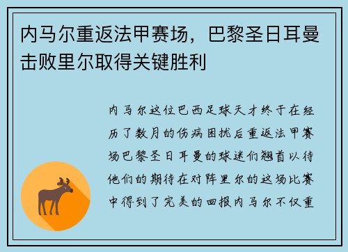 内马尔重返法甲赛场，巴黎圣日耳曼击败里尔取得关键胜利