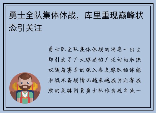 勇士全队集体休战，库里重现巅峰状态引关注