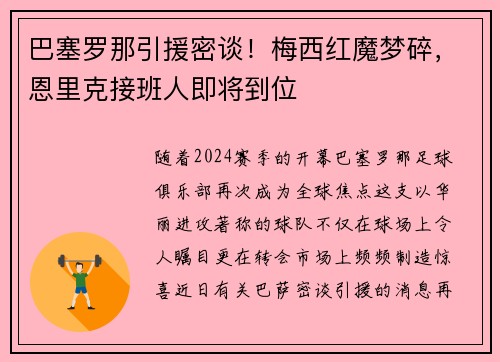 巴塞罗那引援密谈！梅西红魔梦碎，恩里克接班人即将到位
