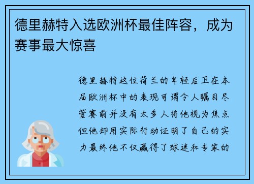 德里赫特入选欧洲杯最佳阵容，成为赛事最大惊喜