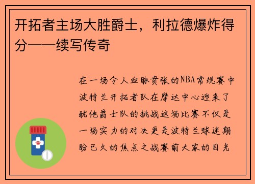 开拓者主场大胜爵士，利拉德爆炸得分——续写传奇