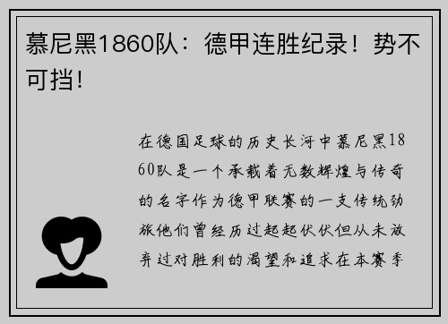 慕尼黑1860队：德甲连胜纪录！势不可挡！