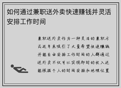 如何通过兼职送外卖快速赚钱并灵活安排工作时间