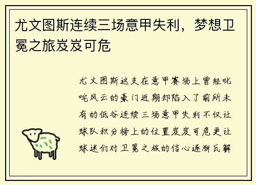 尤文图斯连续三场意甲失利，梦想卫冕之旅岌岌可危
