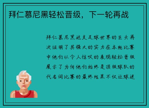 拜仁慕尼黑轻松晋级，下一轮再战