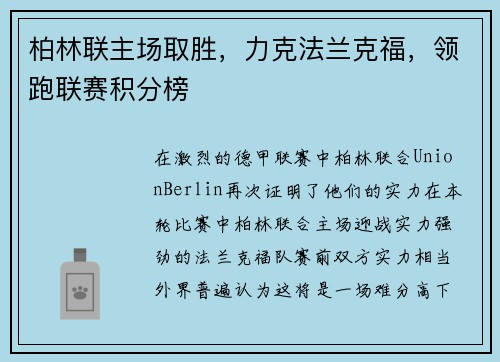 柏林联主场取胜，力克法兰克福，领跑联赛积分榜
