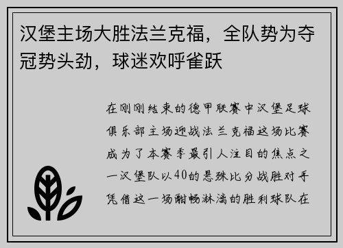 汉堡主场大胜法兰克福，全队势为夺冠势头劲，球迷欢呼雀跃