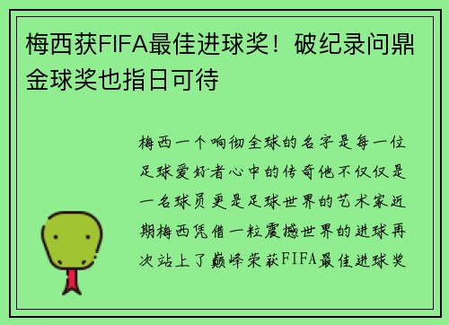 梅西获FIFA最佳进球奖！破纪录问鼎金球奖也指日可待