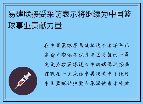 易建联接受采访表示将继续为中国篮球事业贡献力量
