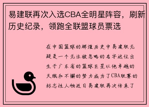 易建联再次入选CBA全明星阵容，刷新历史纪录，领跑全联盟球员票选