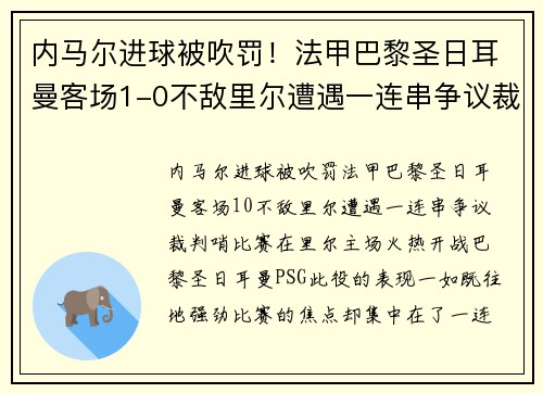 内马尔进球被吹罚！法甲巴黎圣日耳曼客场1-0不敌里尔遭遇一连串争议裁判哨