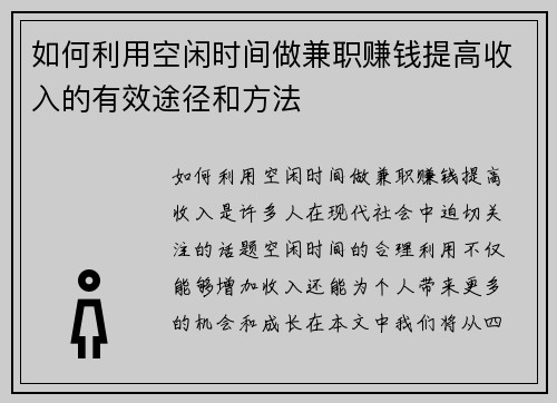 如何利用空闲时间做兼职赚钱提高收入的有效途径和方法