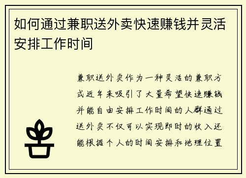 如何通过兼职送外卖快速赚钱并灵活安排工作时间