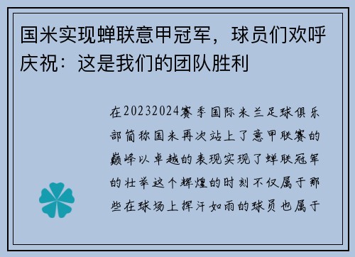 国米实现蝉联意甲冠军，球员们欢呼庆祝：这是我们的团队胜利