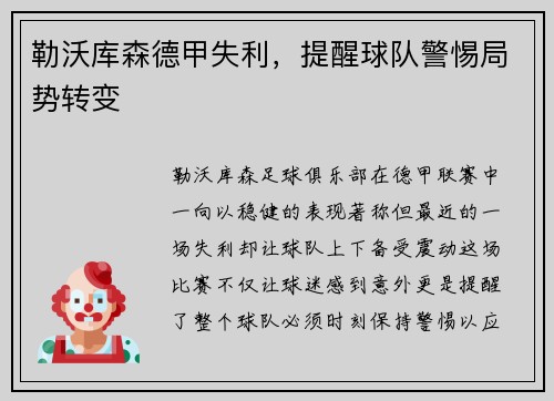 勒沃库森德甲失利，提醒球队警惕局势转变
