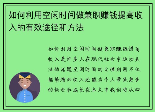 如何利用空闲时间做兼职赚钱提高收入的有效途径和方法