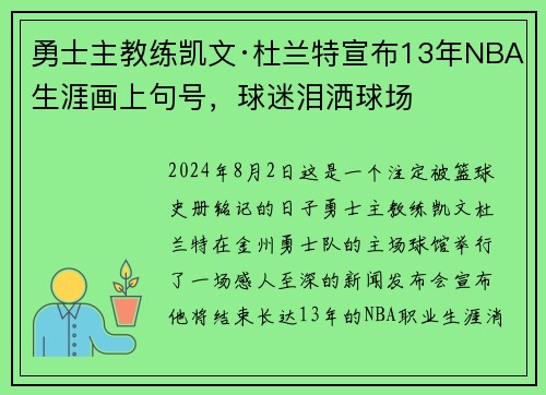 勇士主教练凯文·杜兰特宣布13年NBA生涯画上句号，球迷泪洒球场