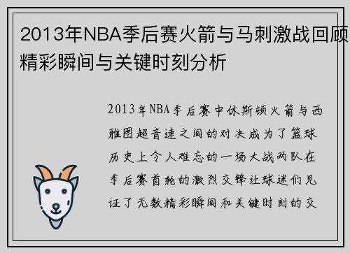 2013年NBA季后赛火箭与马刺激战回顾精彩瞬间与关键时刻分析