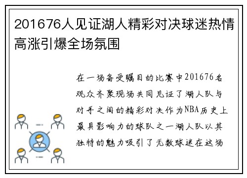 201676人见证湖人精彩对决球迷热情高涨引爆全场氛围