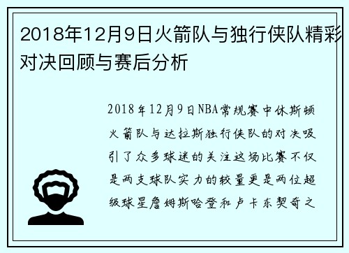 2018年12月9日火箭队与独行侠队精彩对决回顾与赛后分析