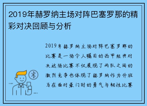 2019年赫罗纳主场对阵巴塞罗那的精彩对决回顾与分析