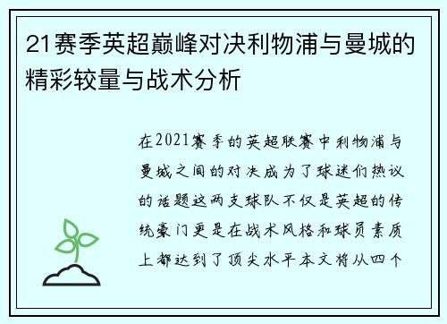 21赛季英超巅峰对决利物浦与曼城的精彩较量与战术分析