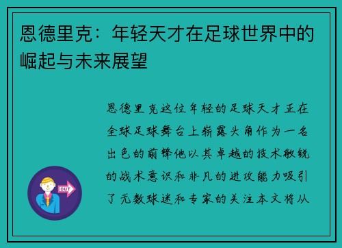 恩德里克：年轻天才在足球世界中的崛起与未来展望