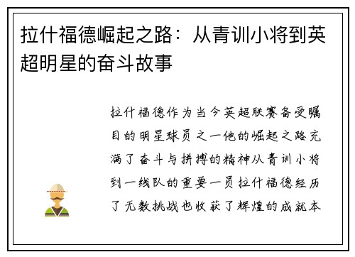 拉什福德崛起之路：从青训小将到英超明星的奋斗故事