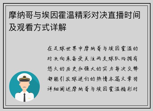 摩纳哥与埃因霍温精彩对决直播时间及观看方式详解