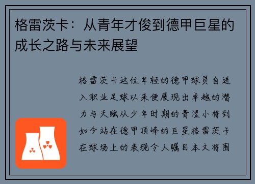 格雷茨卡：从青年才俊到德甲巨星的成长之路与未来展望