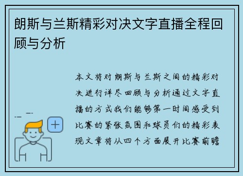 朗斯与兰斯精彩对决文字直播全程回顾与分析