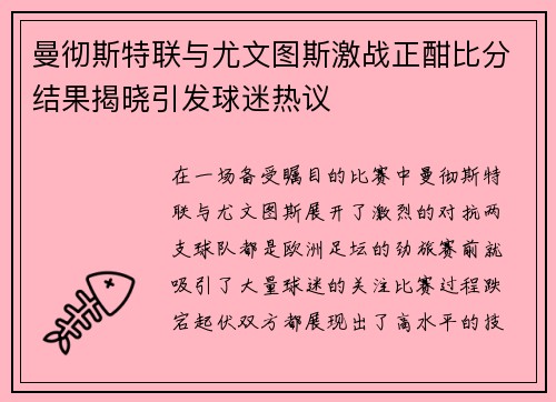 曼彻斯特联与尤文图斯激战正酣比分结果揭晓引发球迷热议