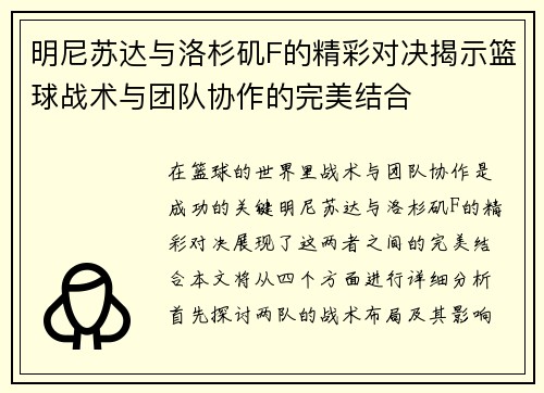 明尼苏达与洛杉矶F的精彩对决揭示篮球战术与团队协作的完美结合