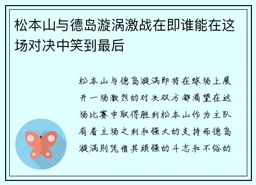 松本山与德岛漩涡激战在即谁能在这场对决中笑到最后