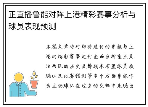 正直播鲁能对阵上港精彩赛事分析与球员表现预测