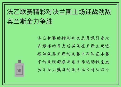 法乙联赛精彩对决兰斯主场迎战劲敌奥兰斯全力争胜