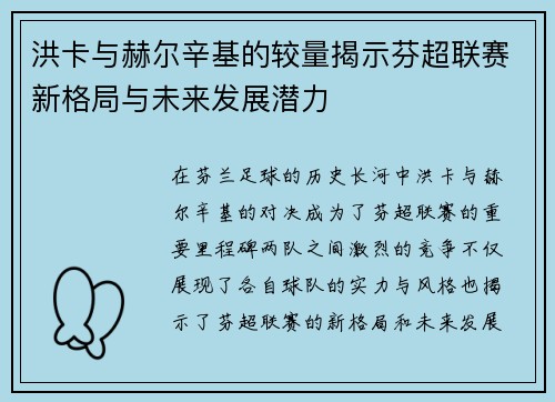 洪卡与赫尔辛基的较量揭示芬超联赛新格局与未来发展潜力